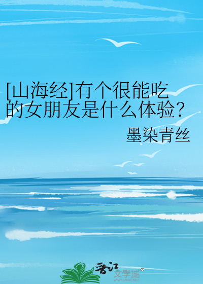 山海经最能吃的怪兽是什么