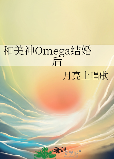 与顶级Omega结婚后小说