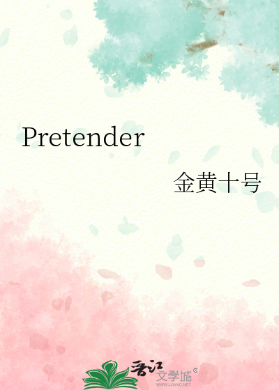 pretender翻译