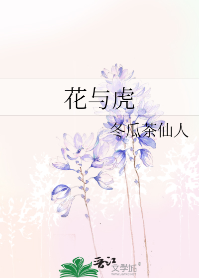 花与虎王