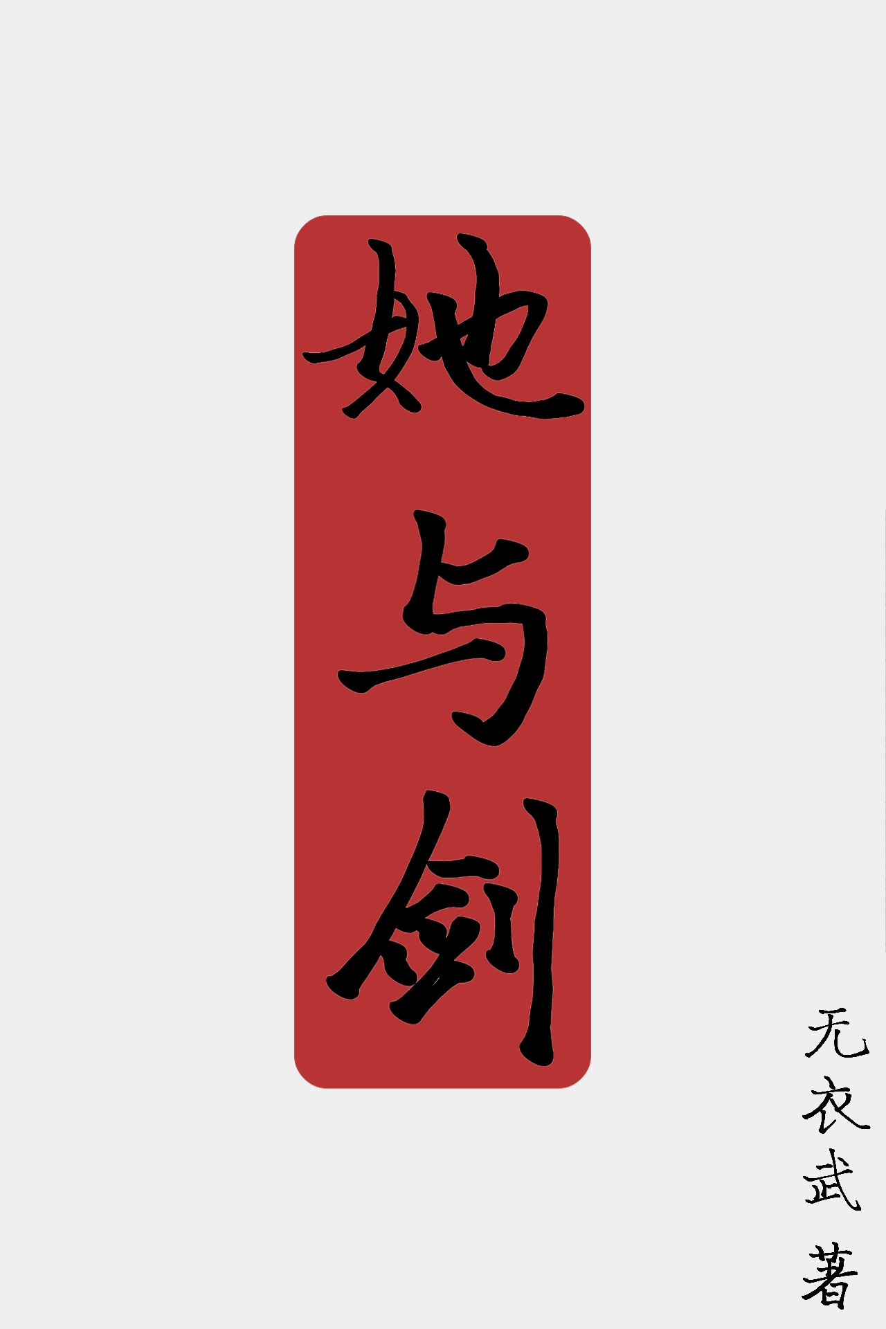 铸剑师等级