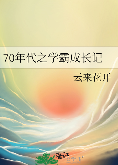 70年代学霸成长记作者云来花开的小说30