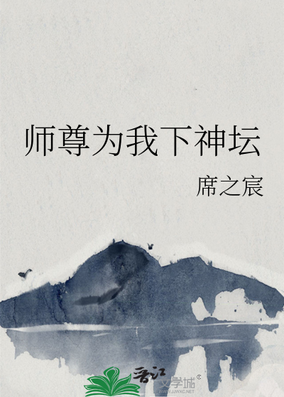 小说师尊为下