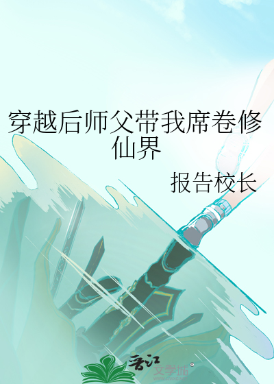 师父穿越主角重生的小说