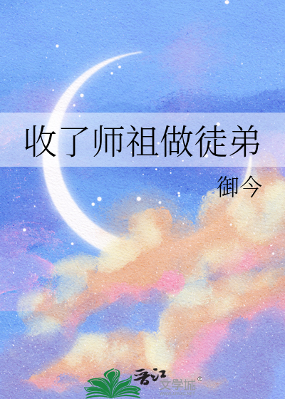 师父他收了别的徒弟