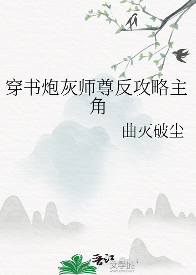 穿书炮灰师尊翻车后