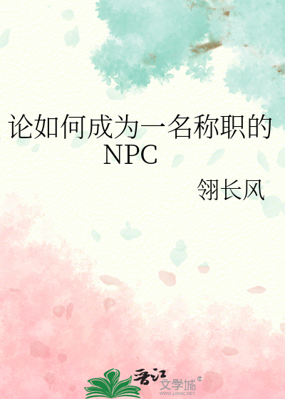 如何做好一个npc