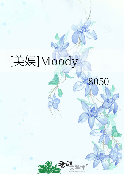 [美娱]Moody