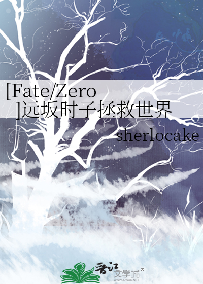 [Fate/Zero]远坂时子拯救世界