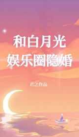 和白月光的互撩日常夕烟