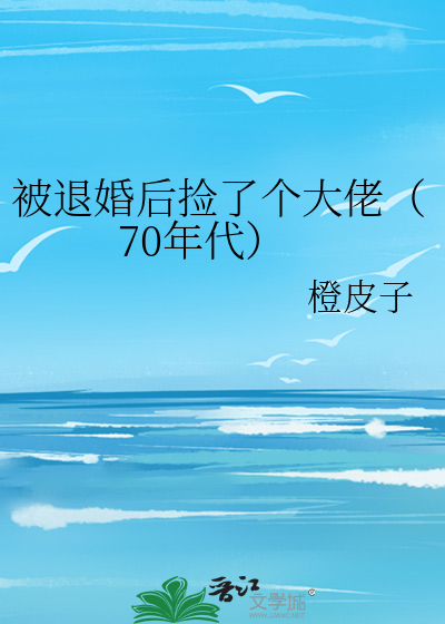 被退婚后捡了个大佬（70年代）