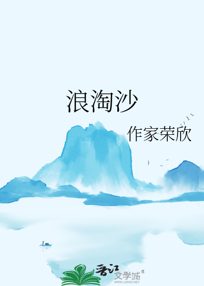 浪淘沙