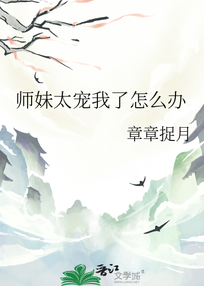 师妹太宠我了怎么办免费阅读