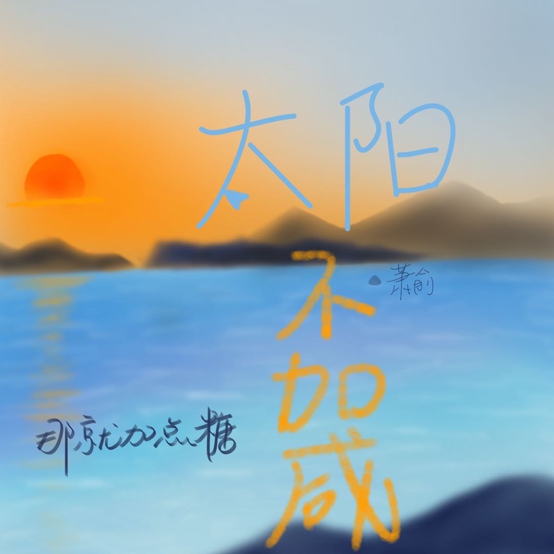 太阳不大