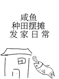 咸鱼大佬搞种田