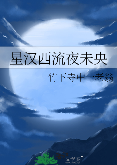 星汉西流夜未央