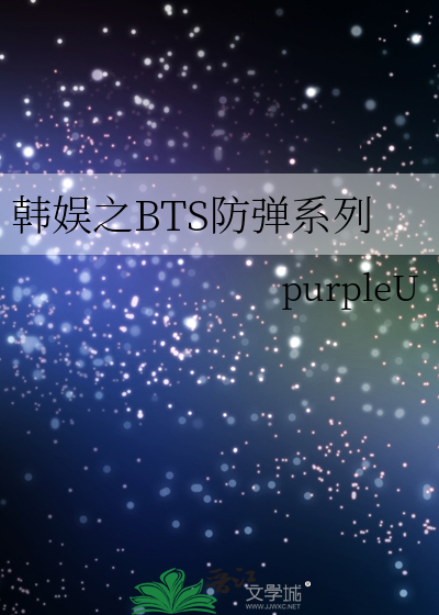 韩娱bts之staff