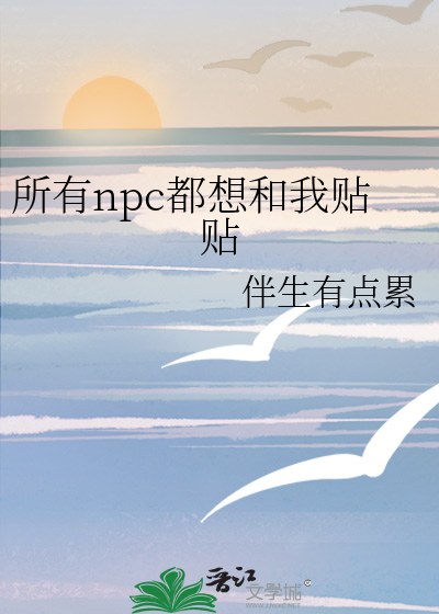 npc都是我的