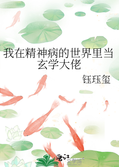 我在精神病院学战神起点中文网