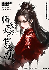 师妹好纯洁