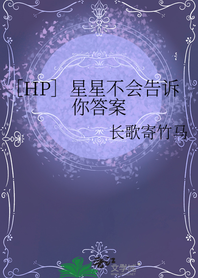 星星不会坠落