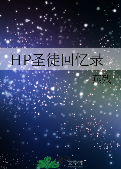 hp主角是圣徒