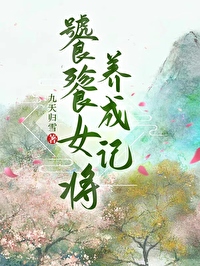 《饕餮娘子》