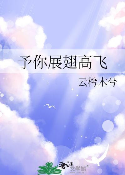 予你展翅高飞