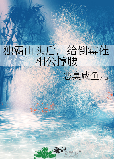 独霸山头后，给倒霉催相公撑腰