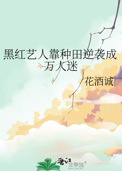 黑红艺人靠种田逆袭成万人迷