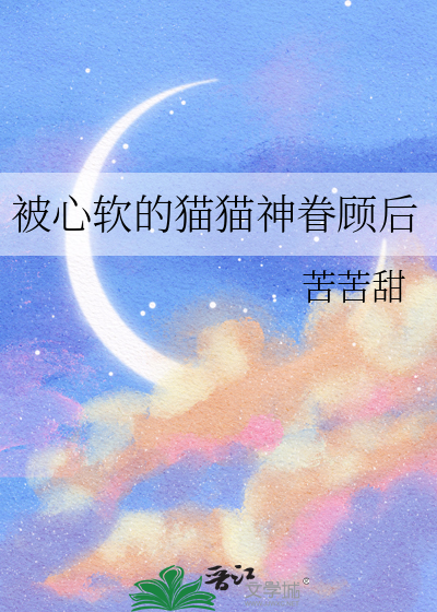 被心软的猫猫神眷顾后