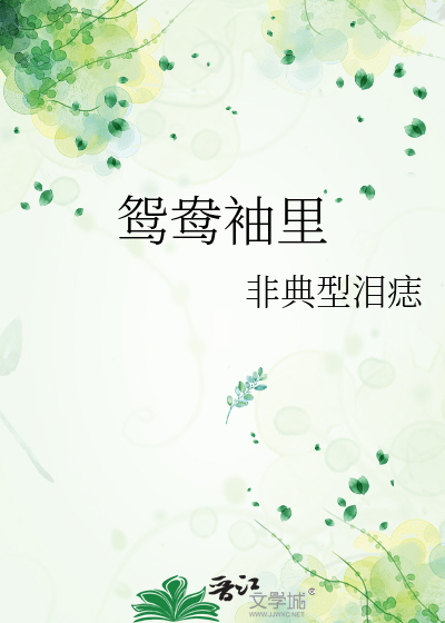 鸳鸯袖里