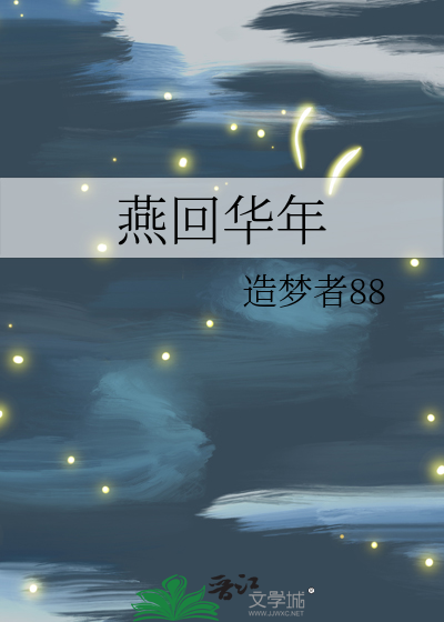 燕回华年