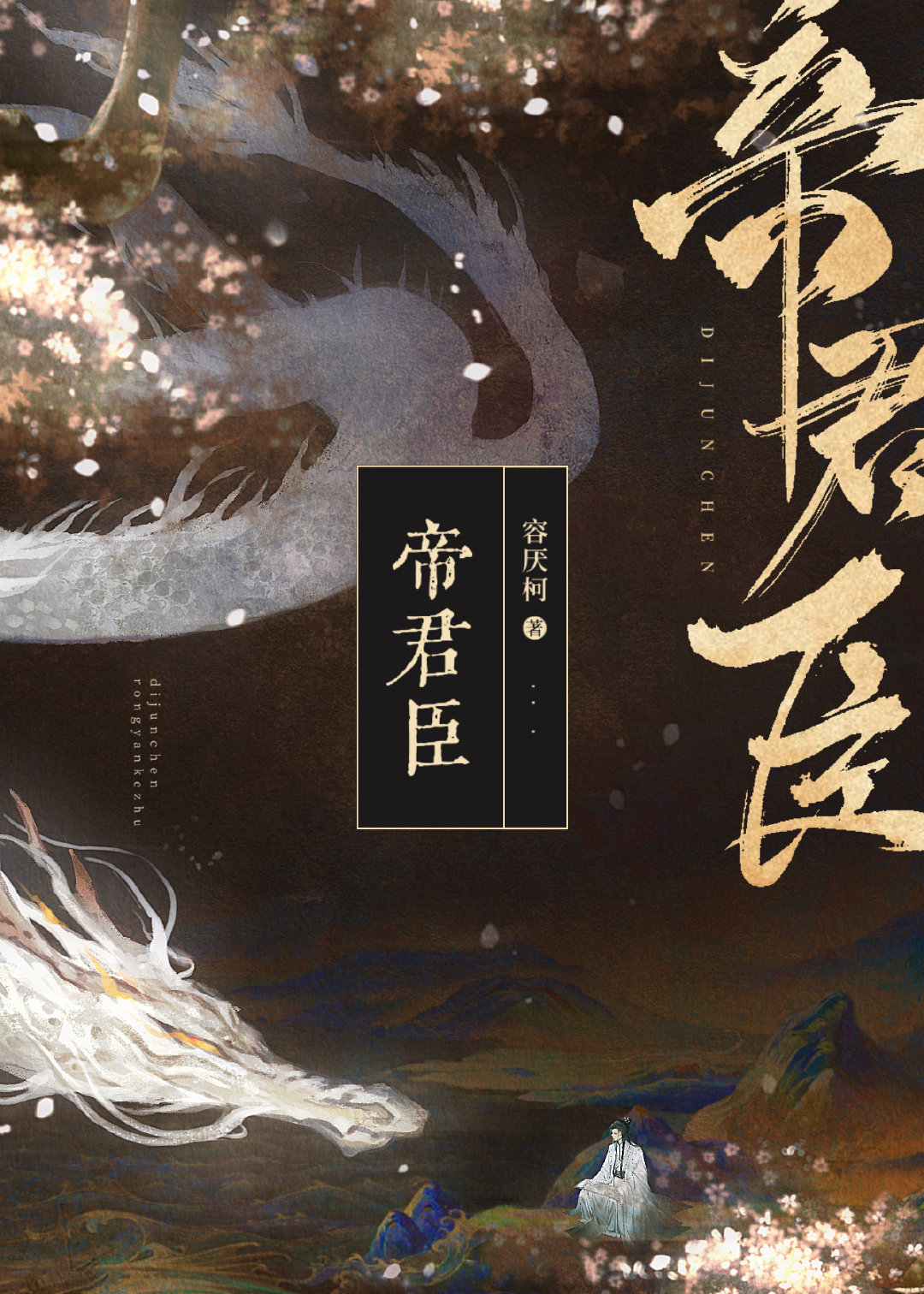 帝君臣