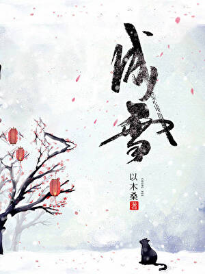 成雪[种田]