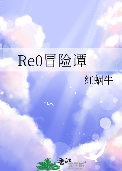 Re0冒险谭