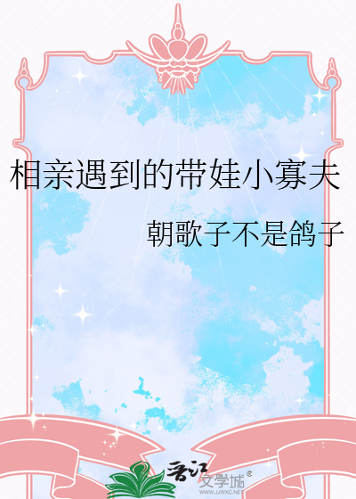 相亲遇到的带娃小寡夫