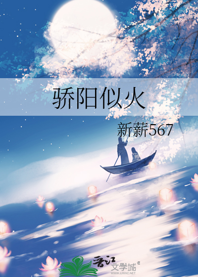 骄阳似火