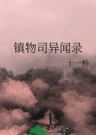 镇物司异闻录