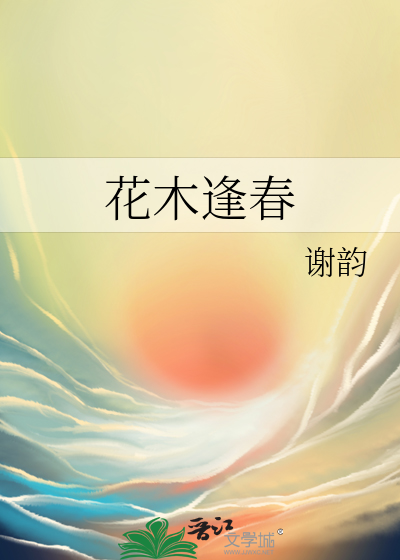 花木逢春