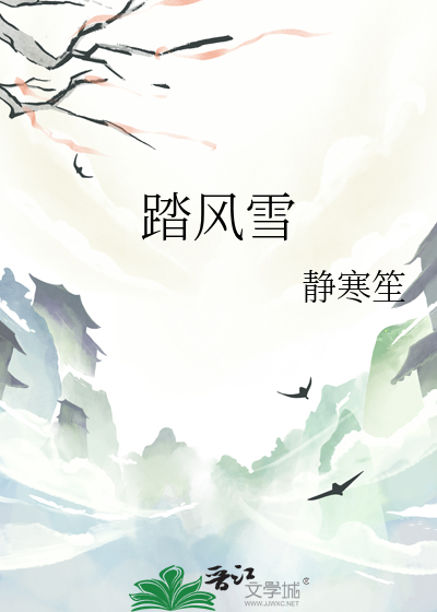 踏风雪