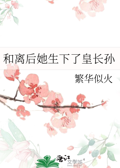 和离后她生下了皇长孙
