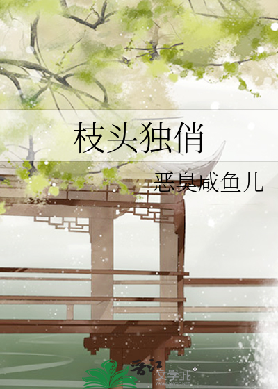 枝头独俏