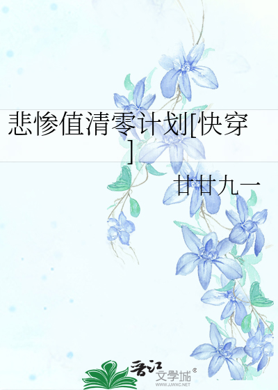 悲惨值清零计划[快穿]