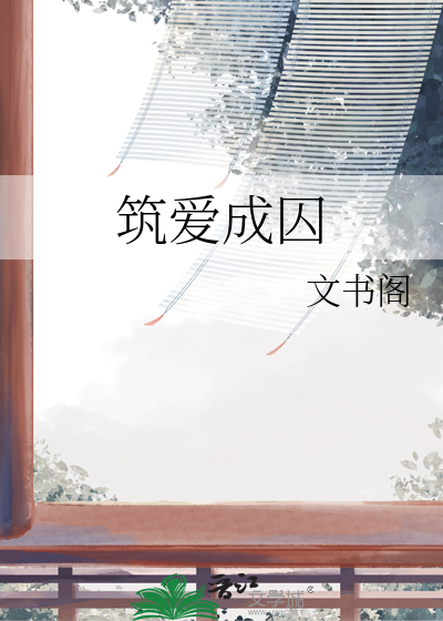 筑爱成囚