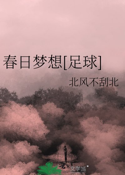 春日梦想[足球]