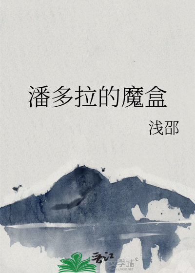 潘多拉的魔盒