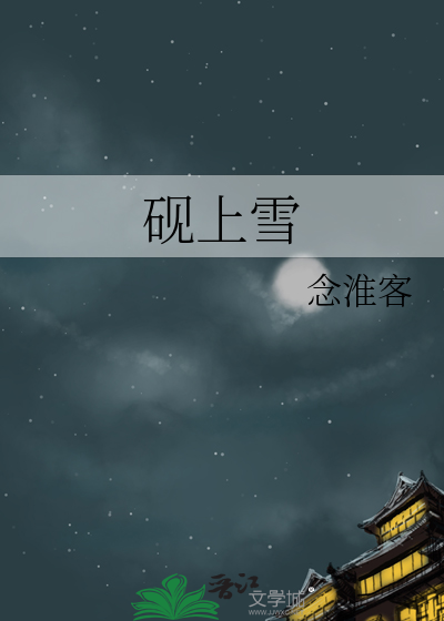 砚上雪