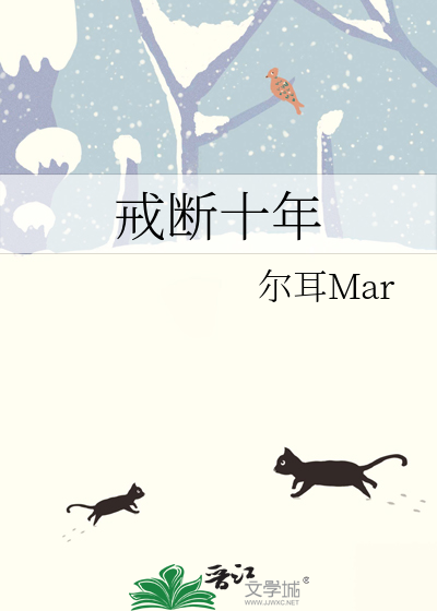戒断十年