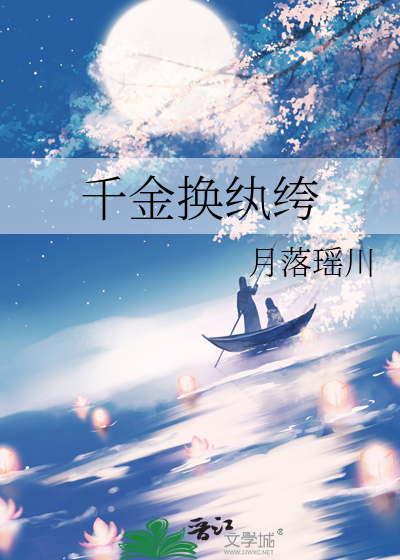千金换纨绔